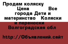 Продам коляску Camarillo elf › Цена ­ 8 000 - Все города Дети и материнство » Коляски и переноски   . Волгоградская обл.